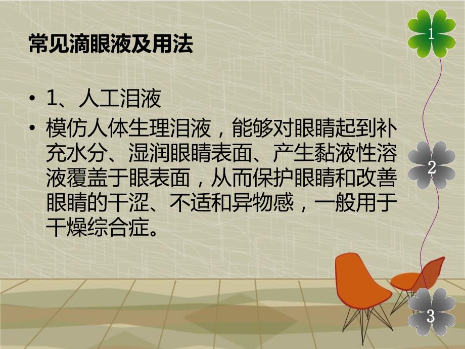 滴眼液的正确使用方法.ppt_第3页