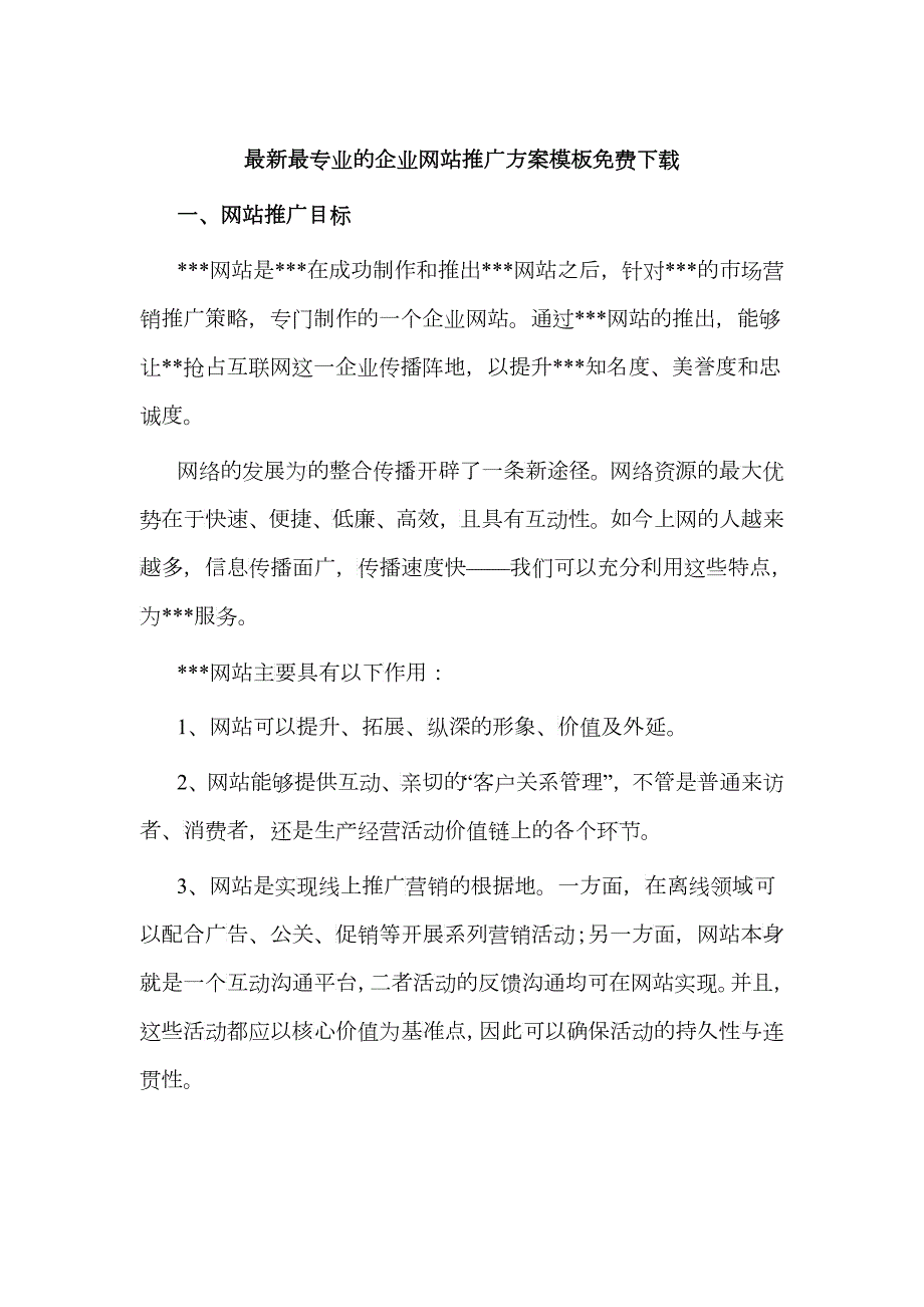 最新最专业的企业网站推广方案模板免费下载.docx_第1页