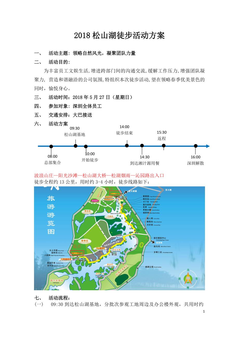松山湖10公里徒步活动方案.doc_第1页