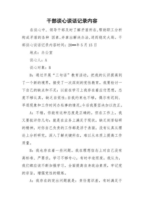 干部谈心谈话记录内容.doc