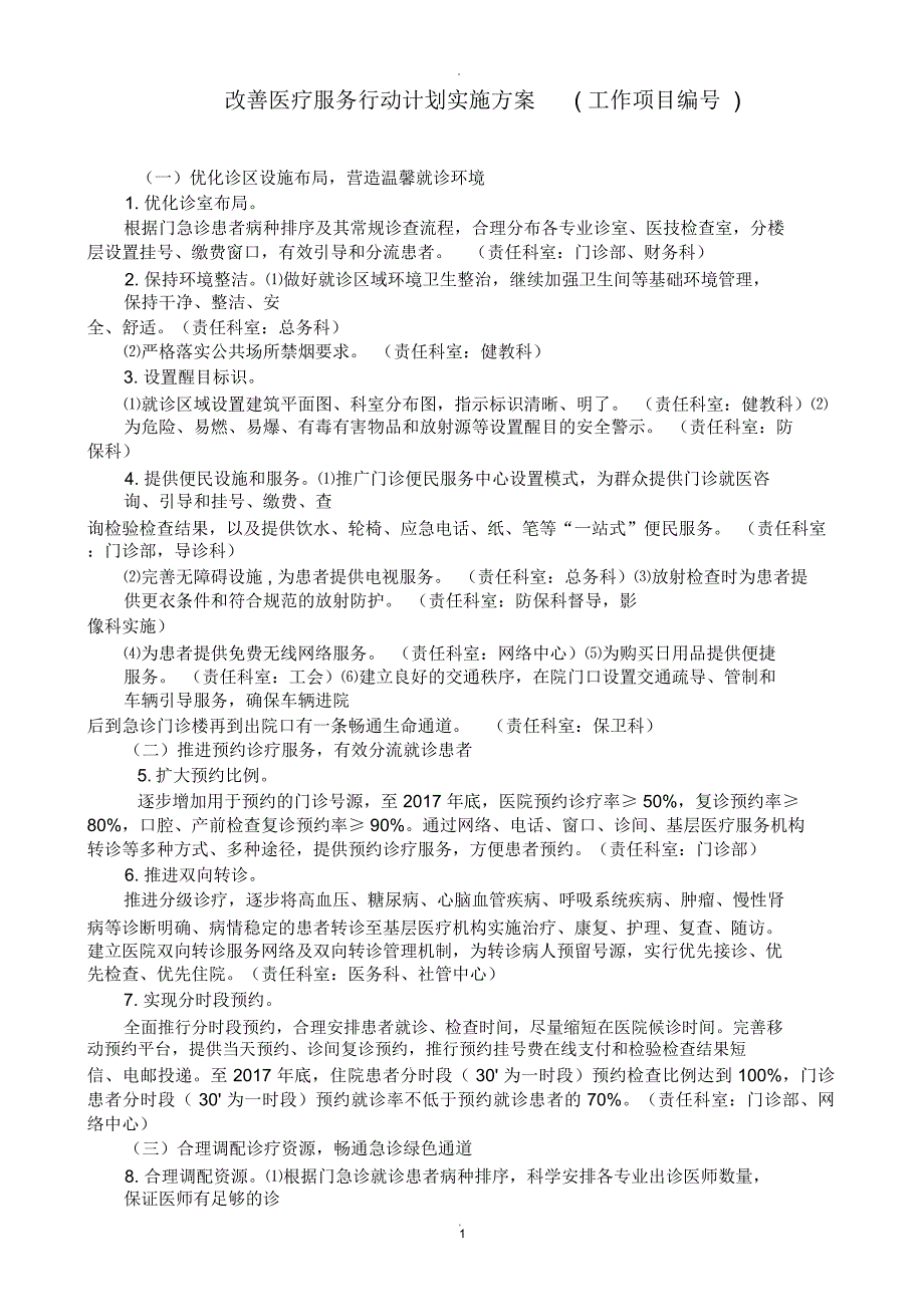 改善医疗服务行动计划实施方案.docx_第1页