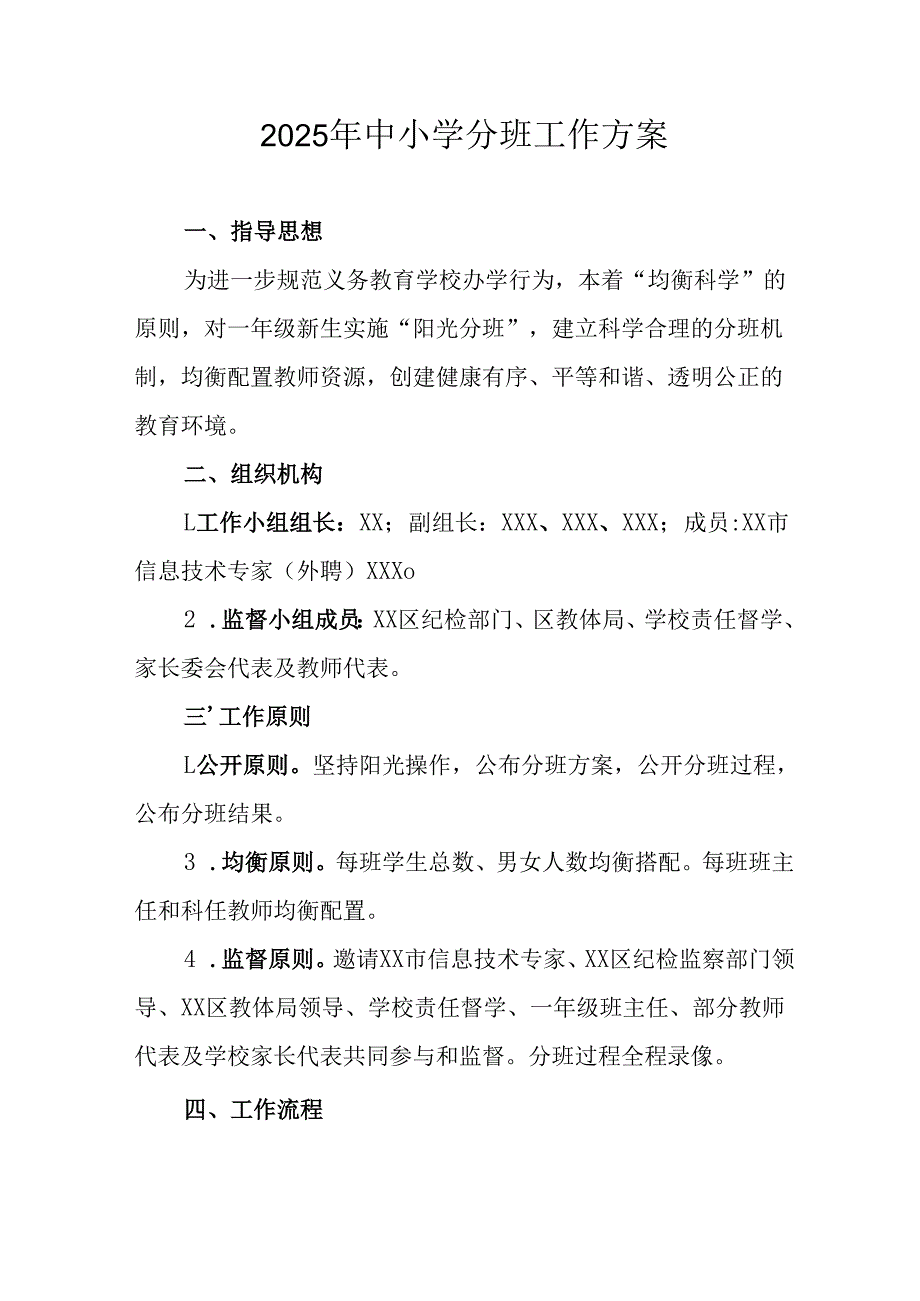 开展2025年中小学分班工作实施方案 （6份）.docx_第1页