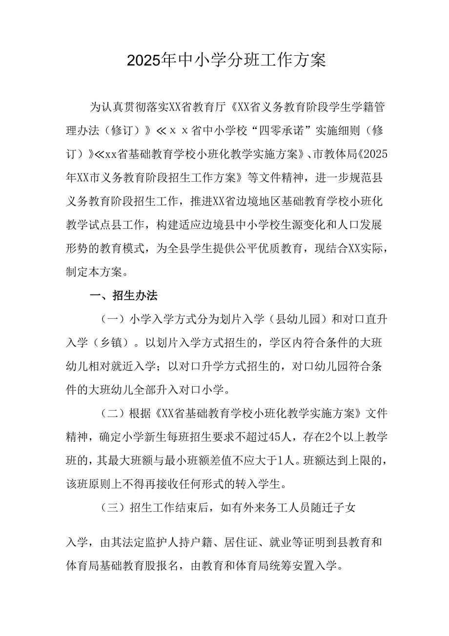 开展2025年中小学分班工作实施方案 （6份）.docx_第3页