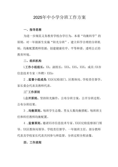 开展2025年中小学分班工作实施方案 （6份）.docx