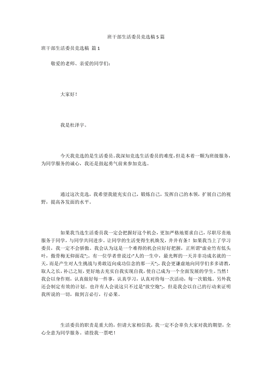 班干部生活委员竞选稿5篇.docx_第1页
