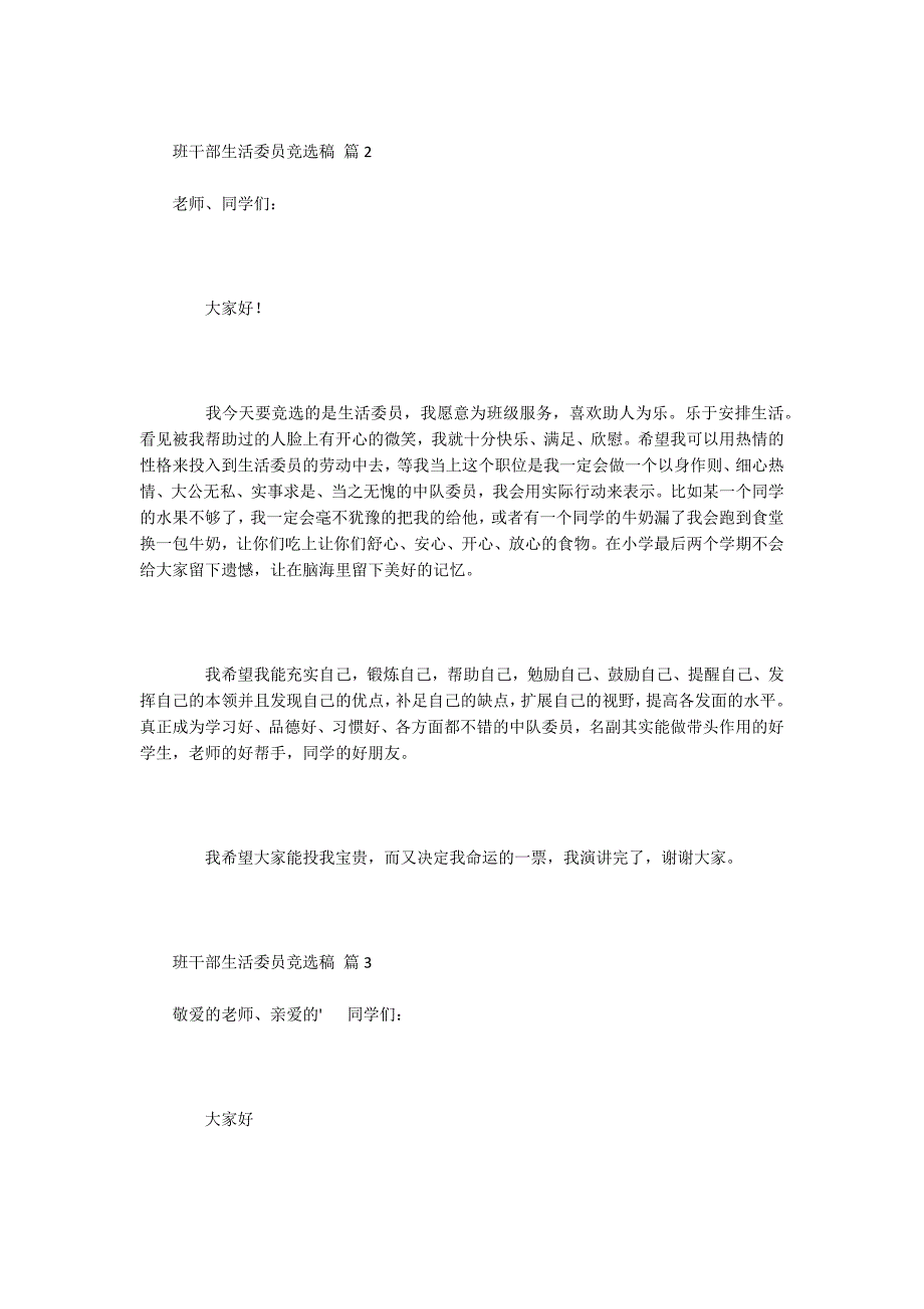 班干部生活委员竞选稿5篇.docx_第2页
