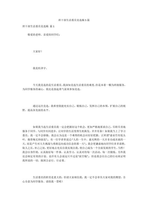 班干部生活委员竞选稿5篇.docx