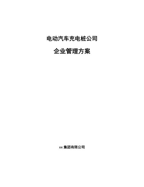 电动汽车充电桩公司企业管理方案.docx