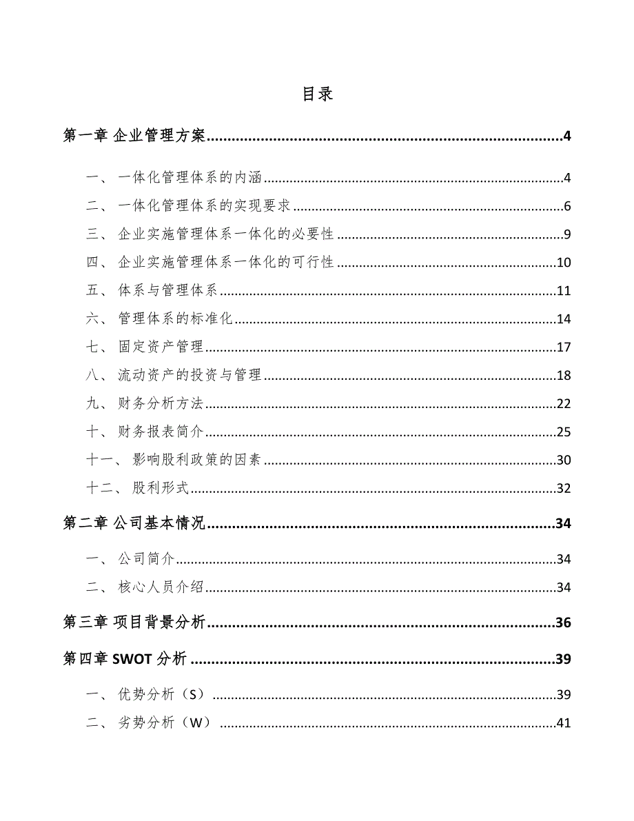 电动汽车充电桩公司企业管理方案.docx_第2页