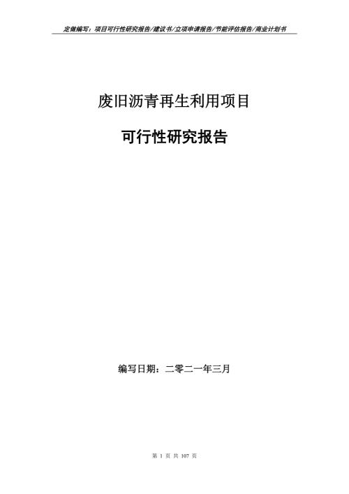废旧沥青再生利用项目可行性研究报告立项申请.doc