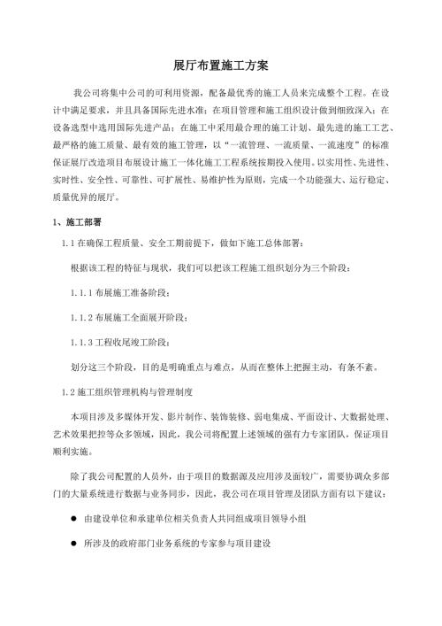 展厅布置施工方案.docx