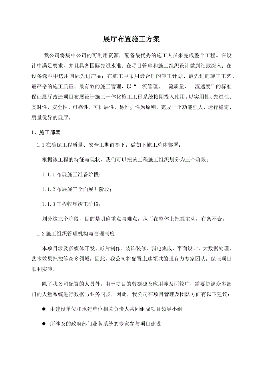 展厅布置施工方案.docx_第1页