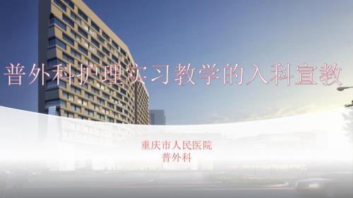普外科护理实习教学的入科宣教.pptx