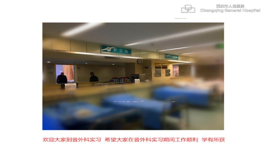 普外科护理实习教学的入科宣教.pptx_第2页