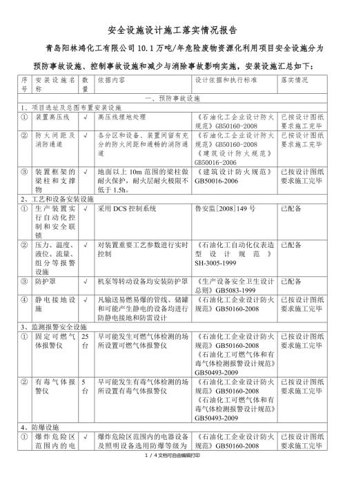 施工过程中安全设施设计落实情况的报告.doc