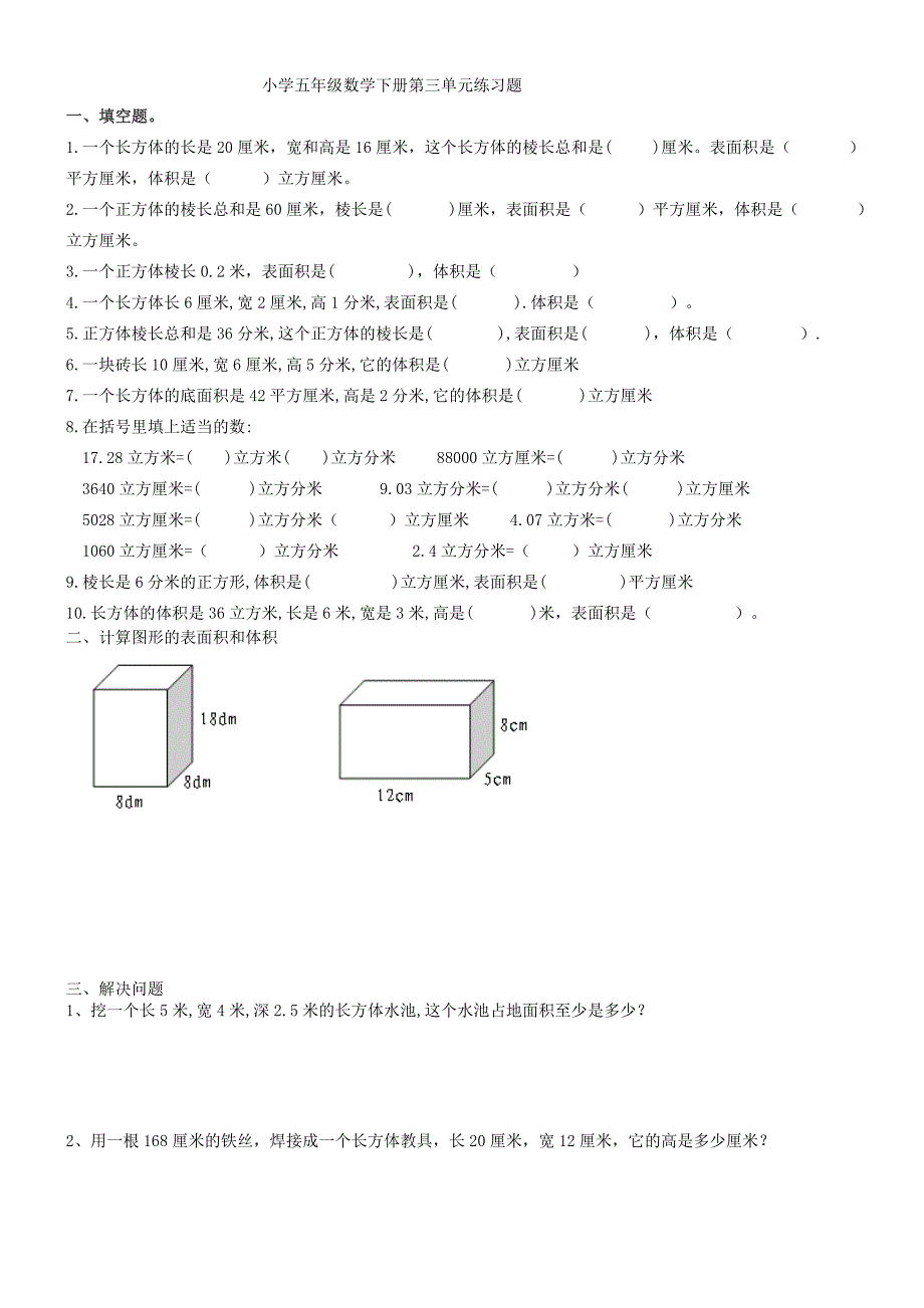 最新人教版小学五年级数学下册第三单元练习题.doc_第1页