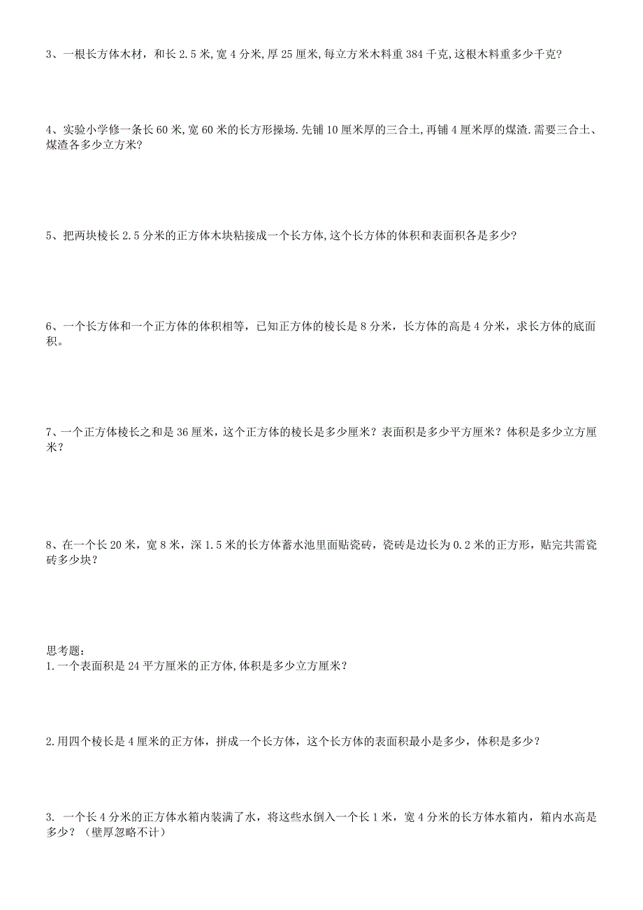 最新人教版小学五年级数学下册第三单元练习题.doc_第2页