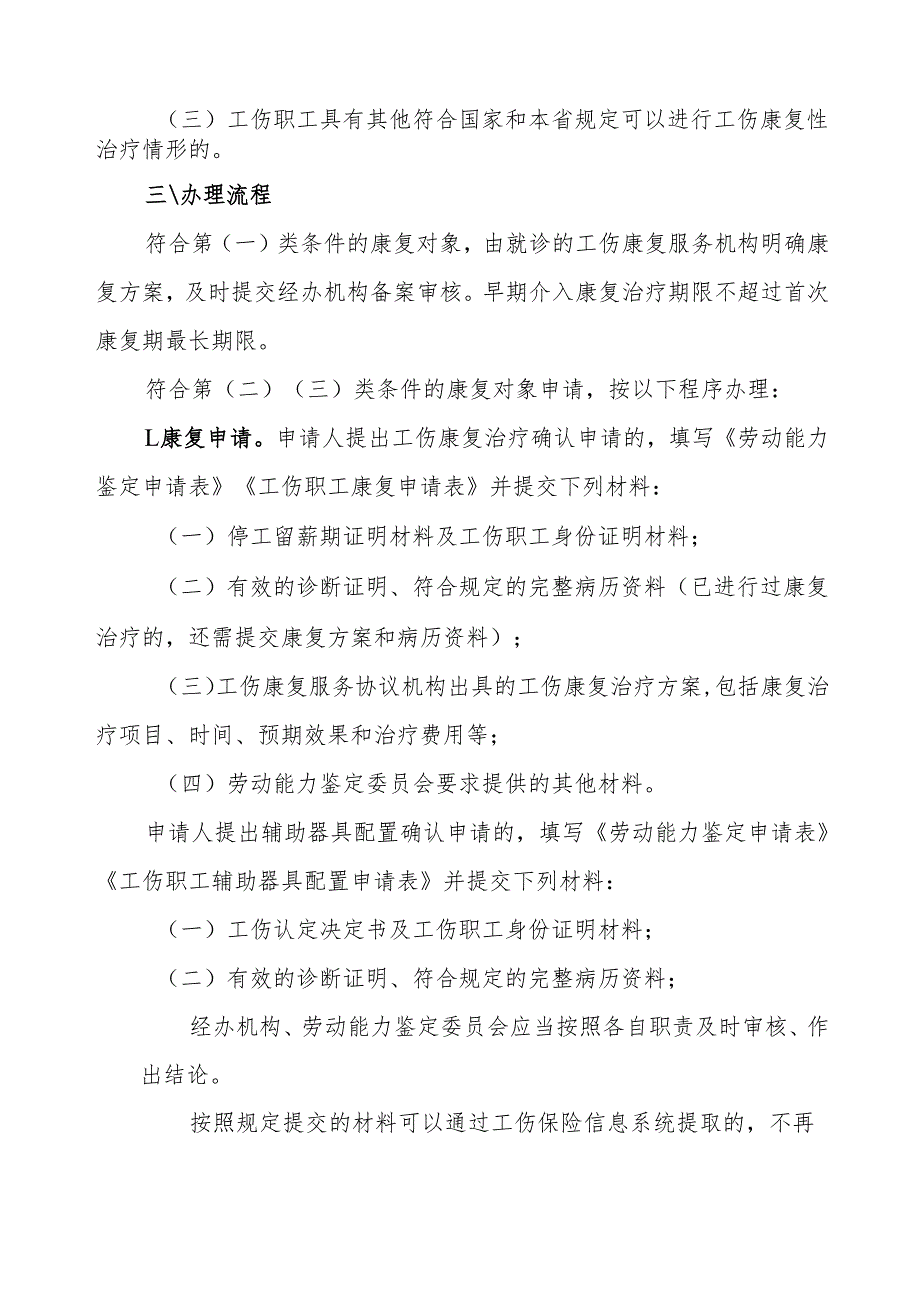 工伤康复权益告知书（模板）、确认表、湖北省工伤职工首次康复期分类目录.docx_第2页