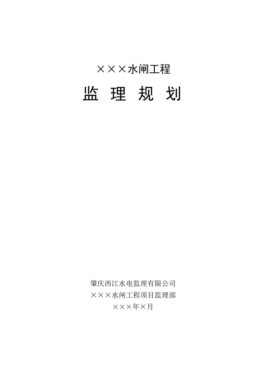 水闸工程监理规划.doc_第1页