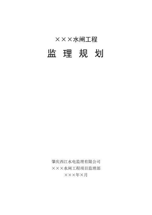 水闸工程监理规划.doc