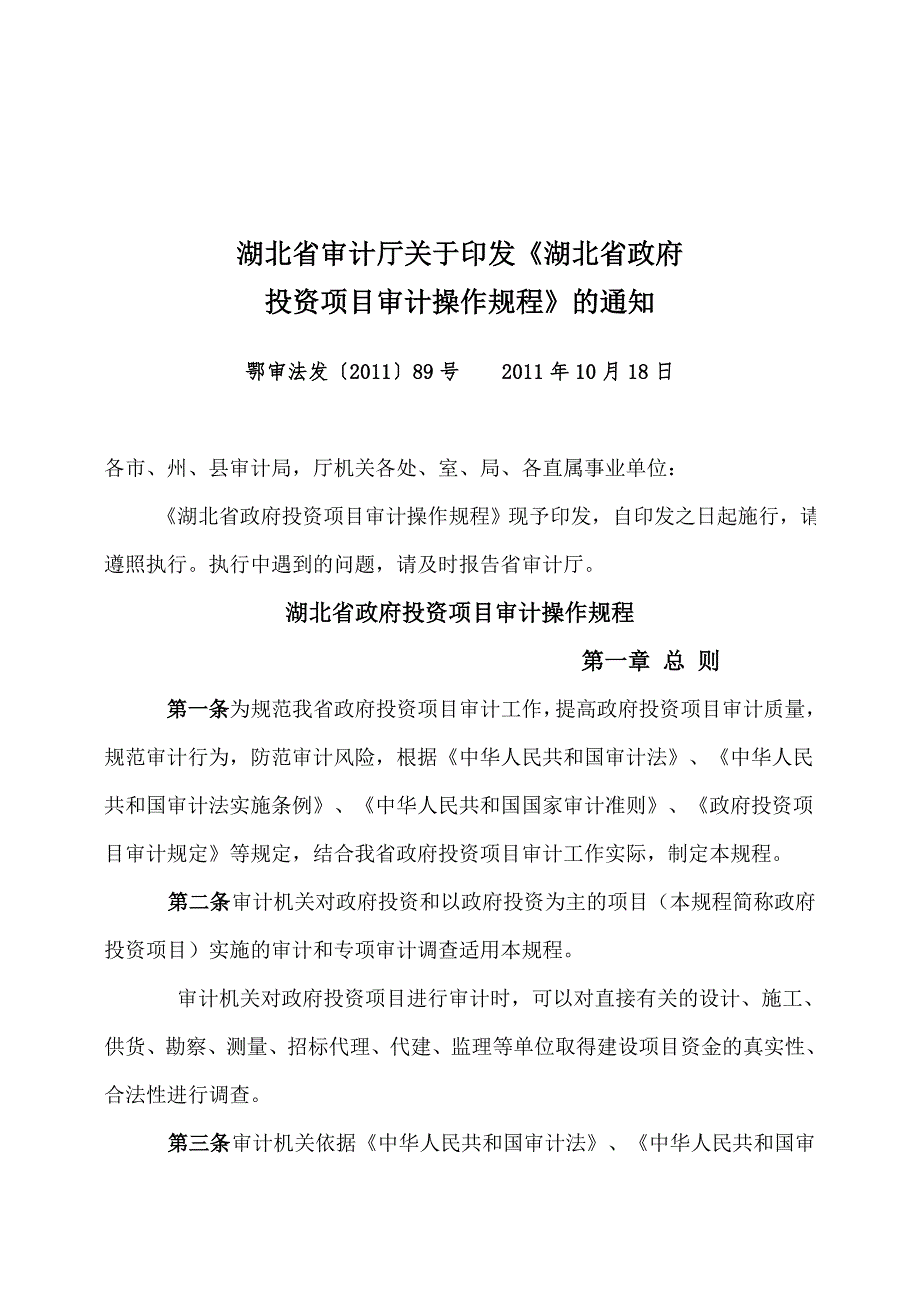 湖北省政府投资审计操作规程.doc_第1页