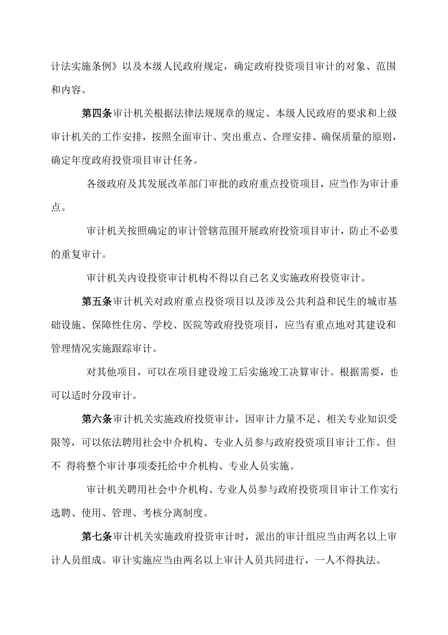 湖北省政府投资审计操作规程.doc_第2页