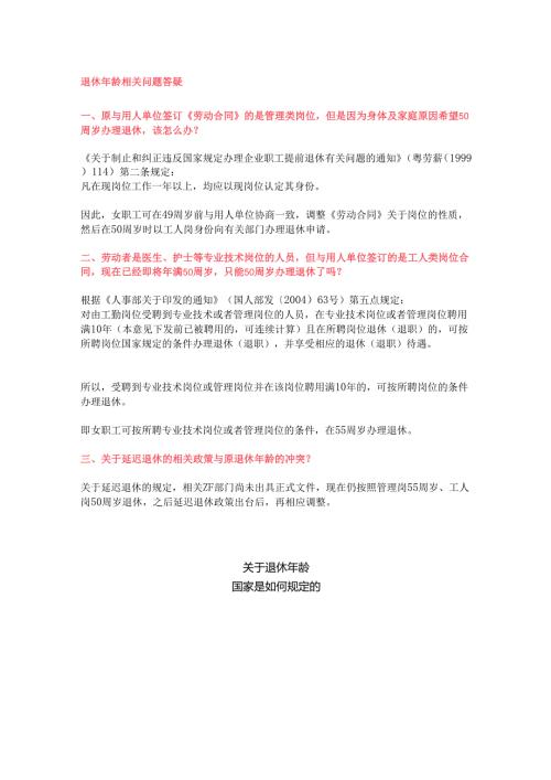 关于退休年龄规定以及问题解答.docx