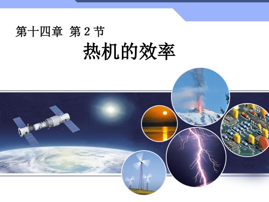 热机的效率课件.ppt_第1页