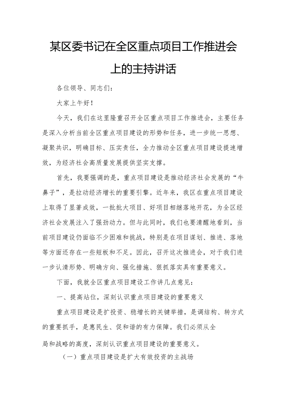 某区委书记在全区重点项目工作推进会上的主持讲话.docx_第1页