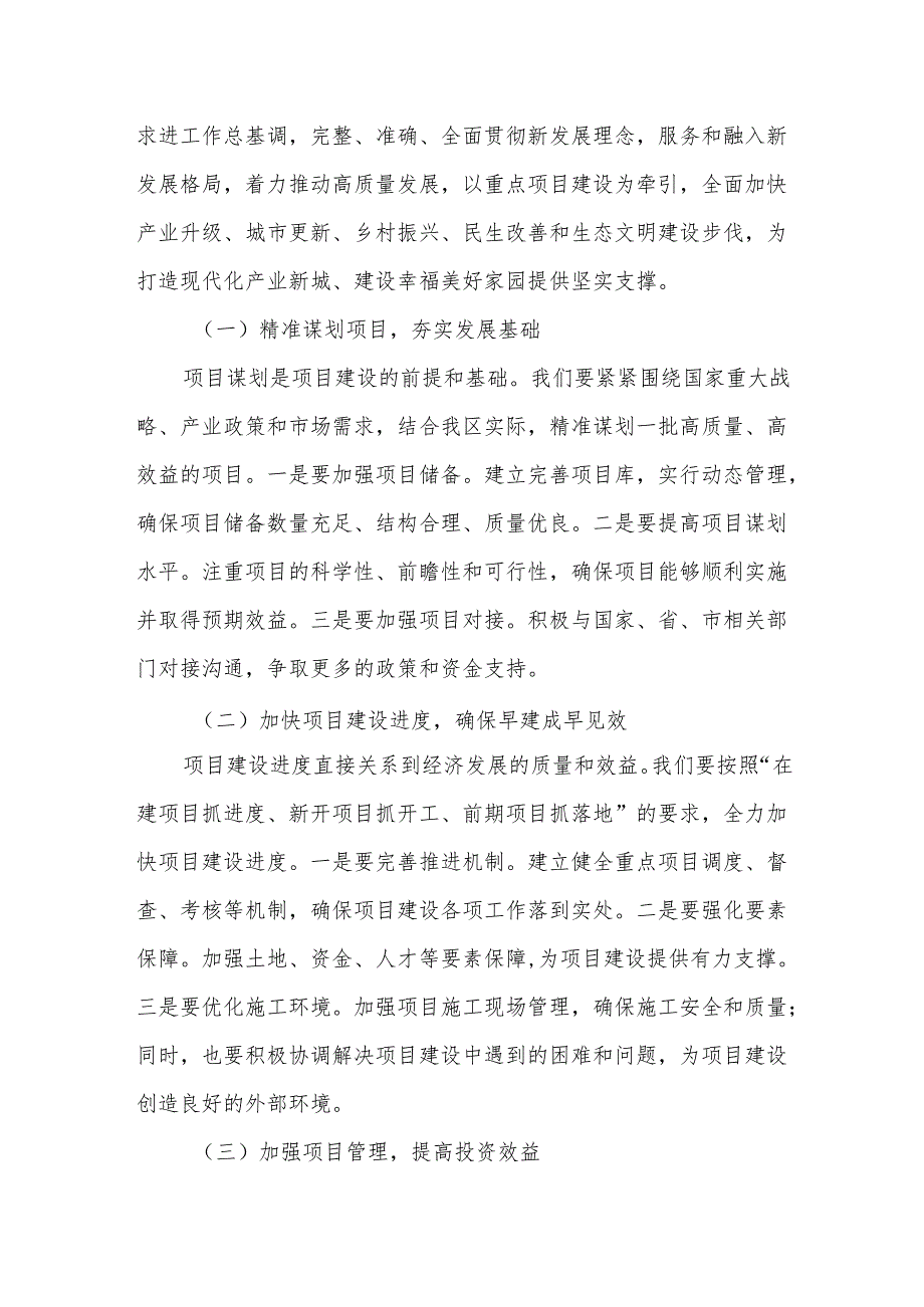 某区委书记在全区重点项目工作推进会上的主持讲话.docx_第3页