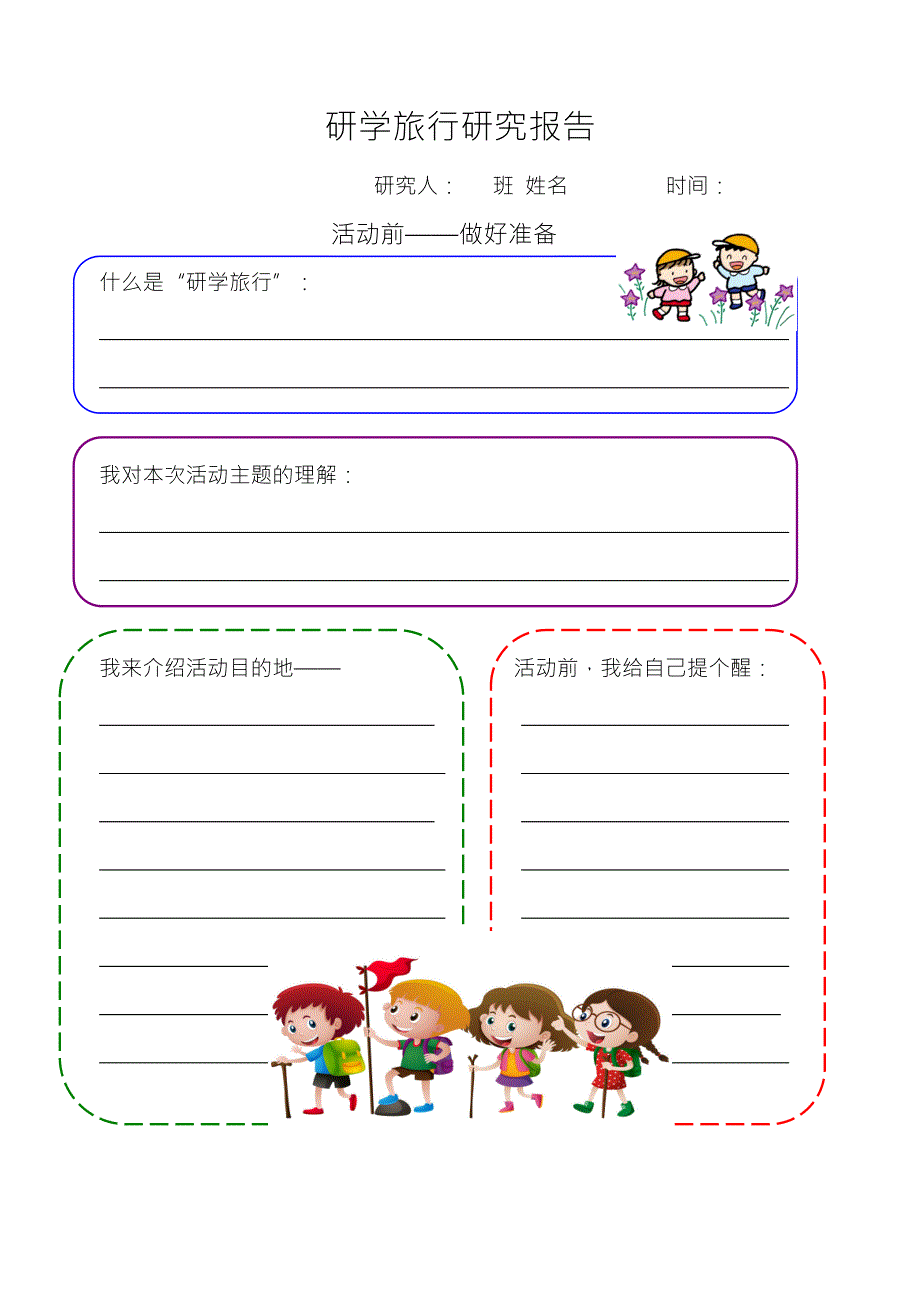 研学旅行报告模板.doc_第1页