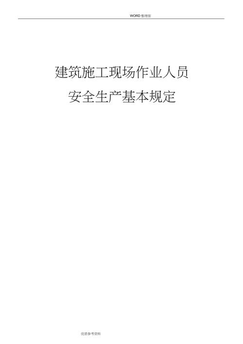 建筑施工现场作业人员安全生产基本规定全套完整版.doc