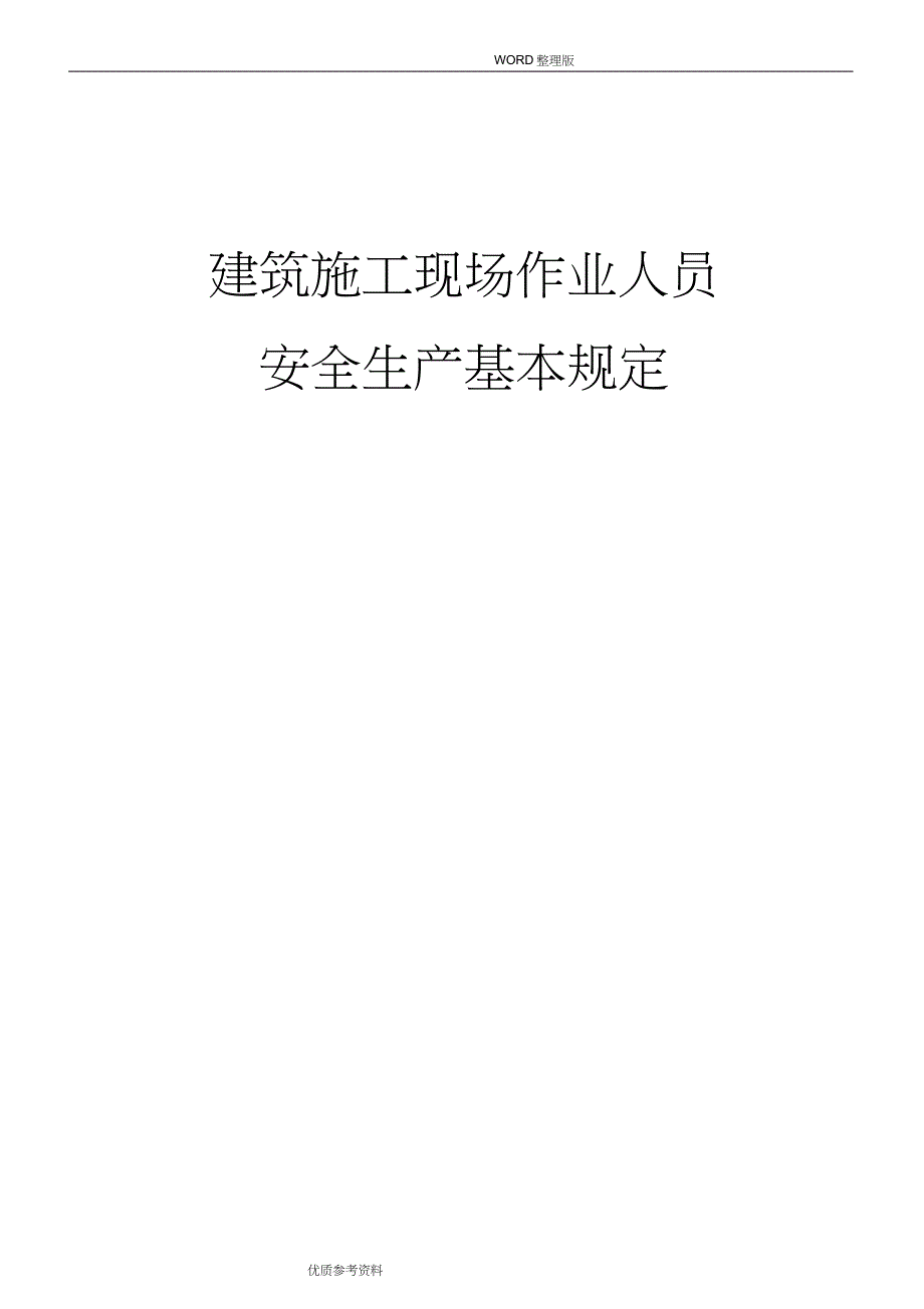 建筑施工现场作业人员安全生产基本规定全套完整版.doc_第1页