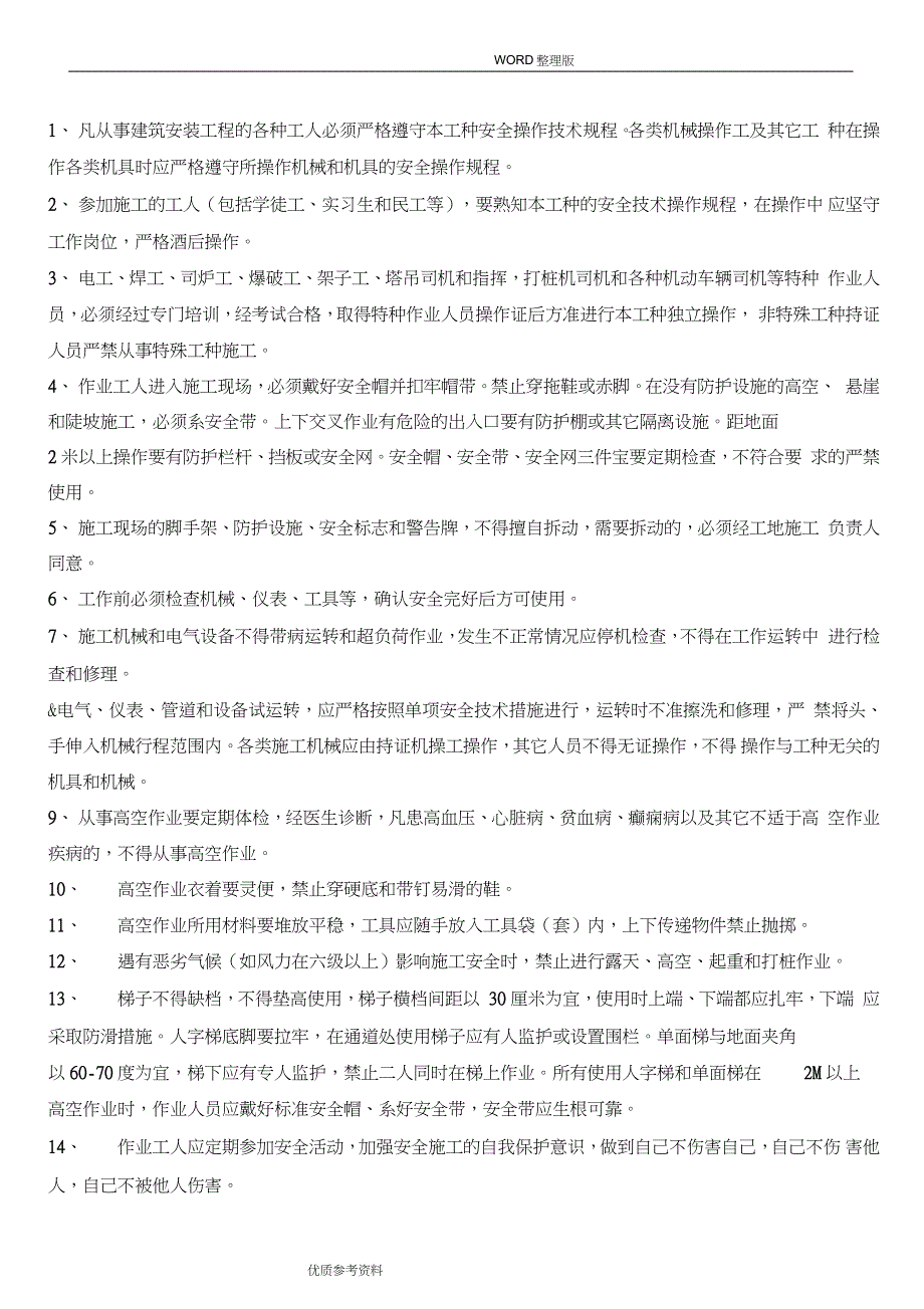 建筑施工现场作业人员安全生产基本规定全套完整版.doc_第2页