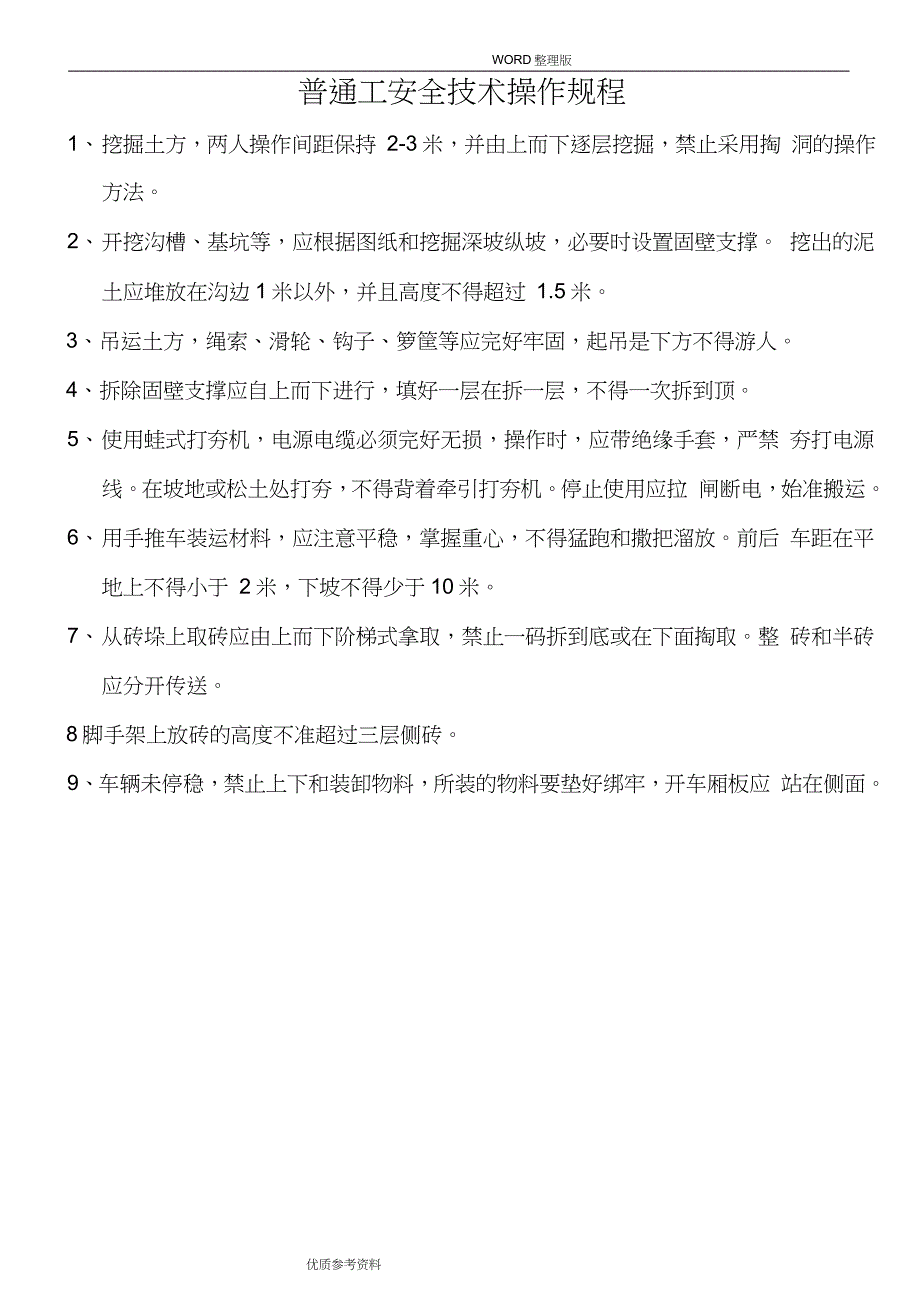建筑施工现场作业人员安全生产基本规定全套完整版.doc_第3页