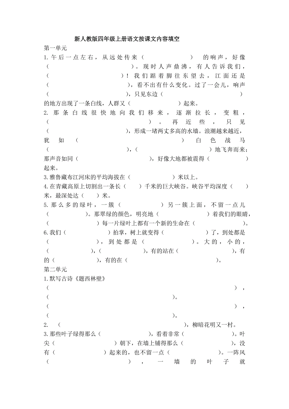 新人教版四年级上册语文按课文内容填空.docx_第1页