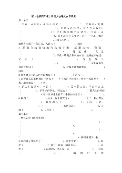 新人教版四年级上册语文按课文内容填空.docx