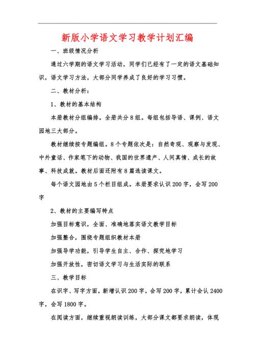新版小学语文学习教学计划汇编.docx