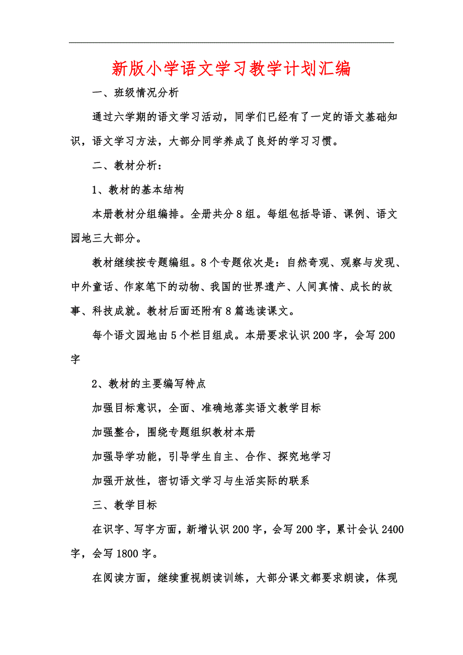 新版小学语文学习教学计划汇编.docx_第1页