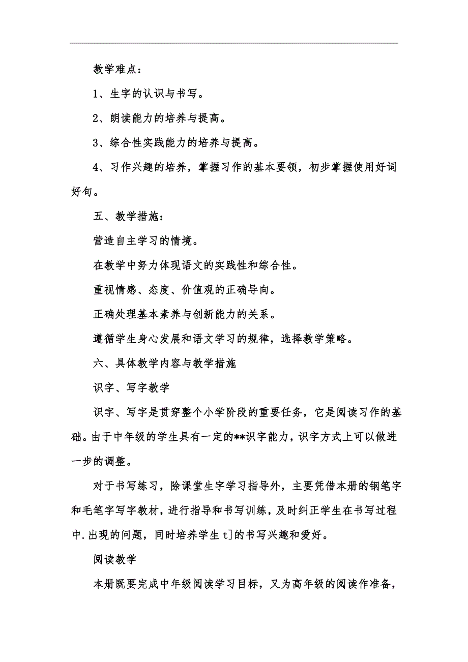 新版小学语文学习教学计划汇编.docx_第3页