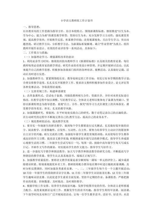 小学语文教研组工作计划书范例.doc