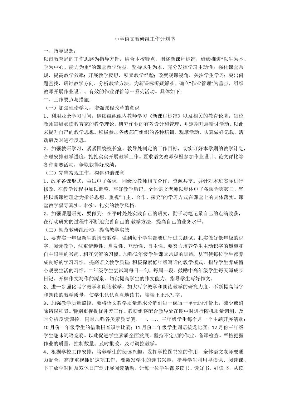小学语文教研组工作计划书范例.doc_第1页