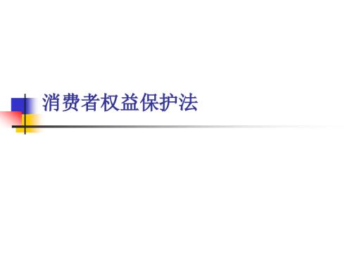 消费者权益保护法ppt浙江电大萧山学院萧山电大成人高考成.ppt