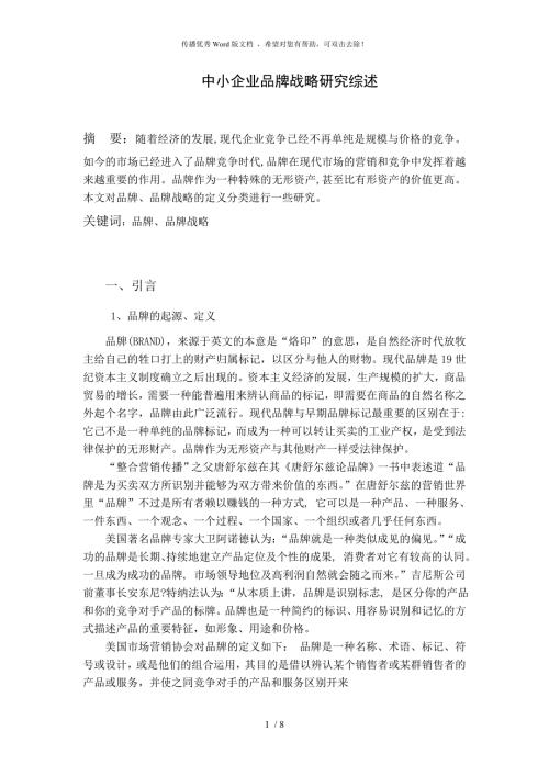 文献综述范文仅供参考.doc