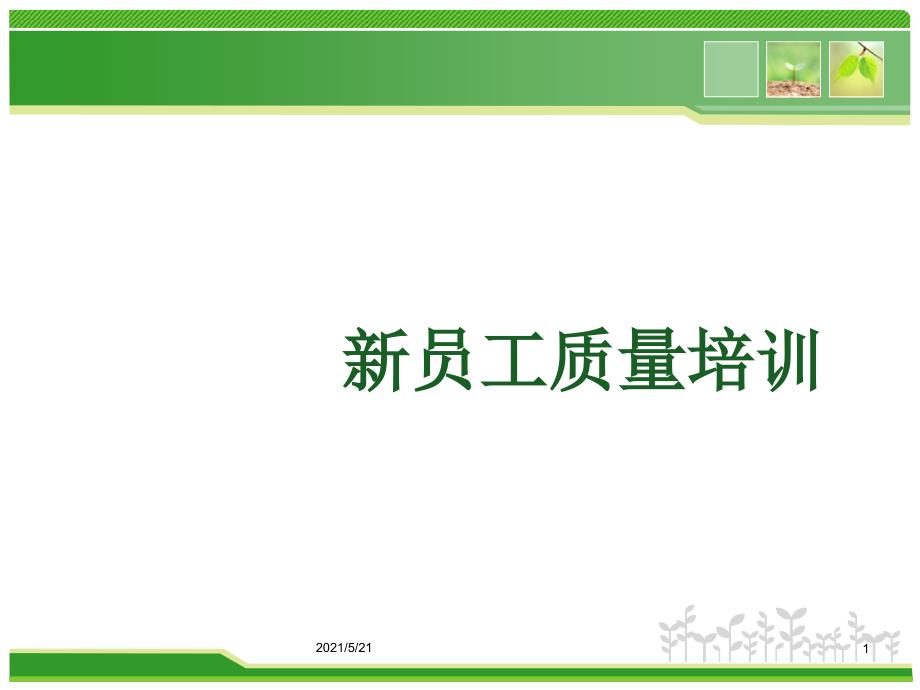新员工质量意识培训.ppt_第1页