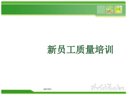 新员工质量意识培训.ppt