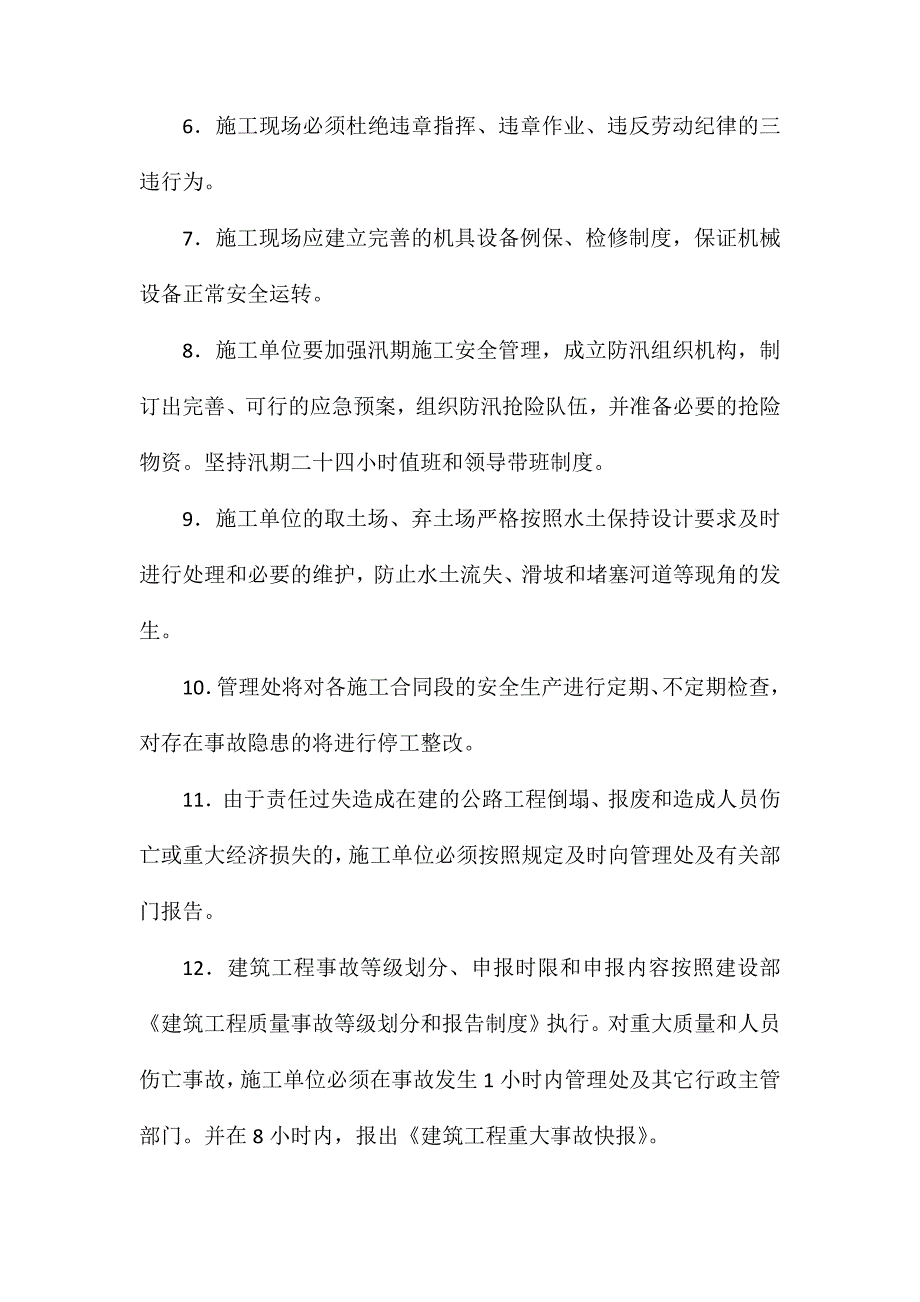 建设单位保证安全施工措施.doc_第2页