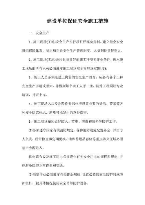 建设单位保证安全施工措施.doc