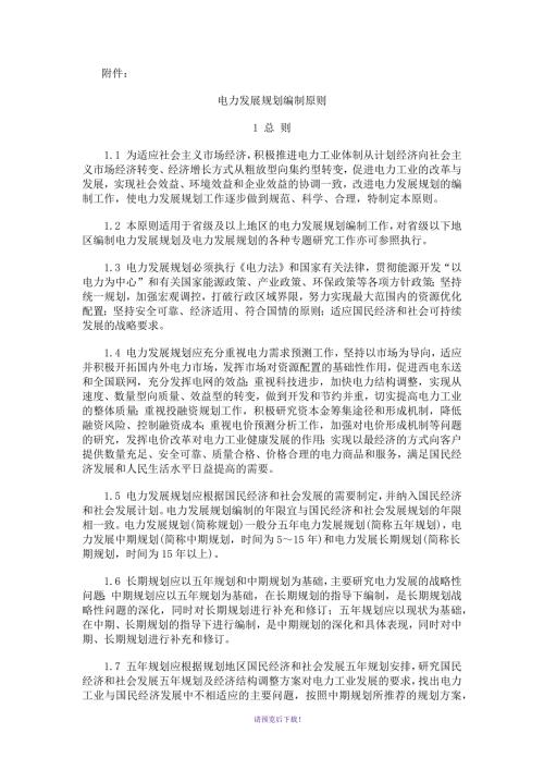 电力发展规划编制原则.docx
