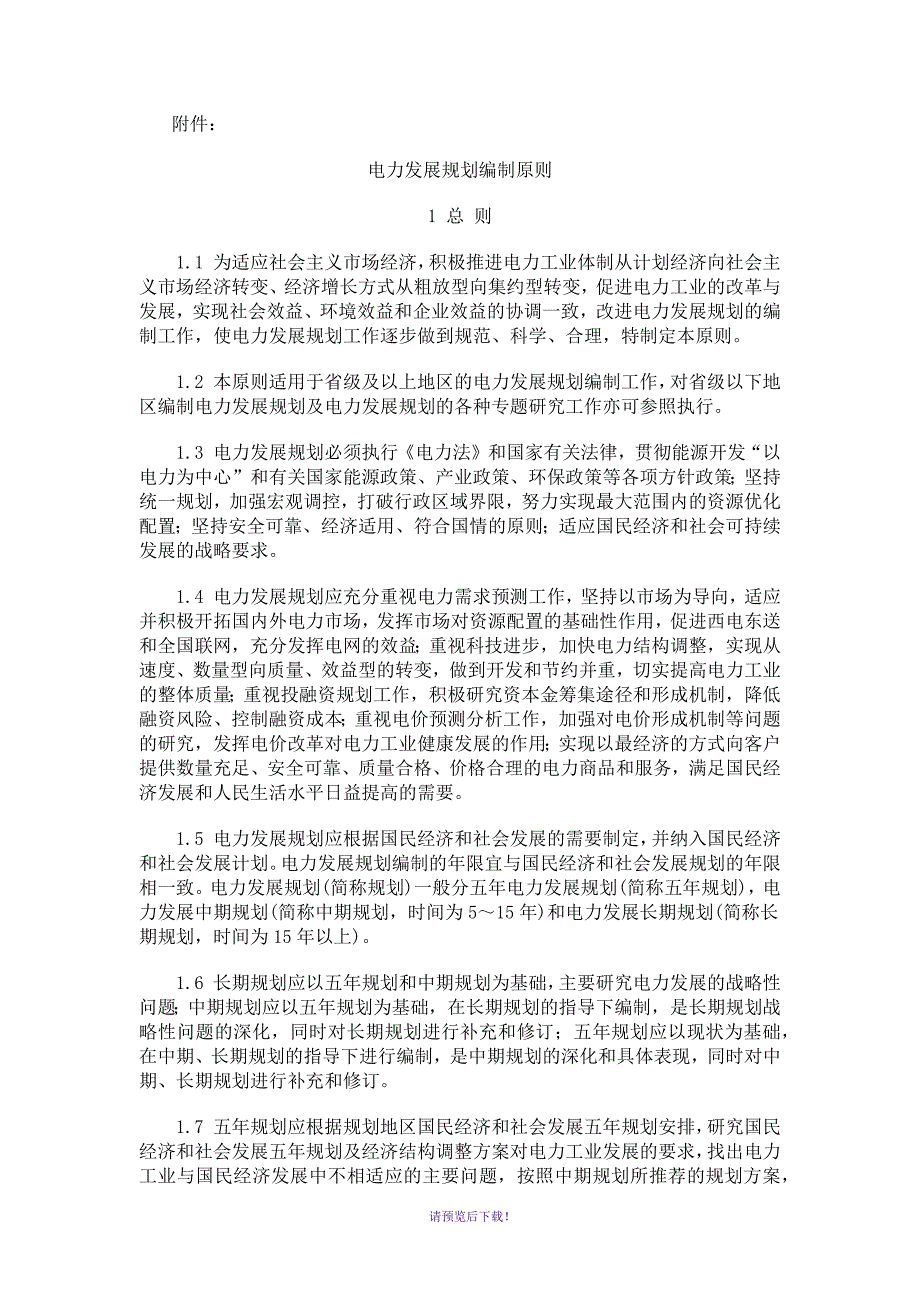 电力发展规划编制原则.docx_第1页